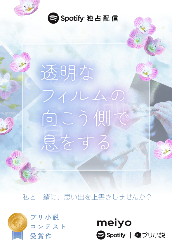 プリ小説コンテスト受賞作「透明なフィルムの向こう側で息をする」