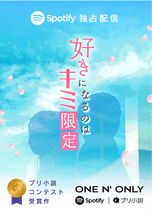 プリ小説コンテスト受賞作「好きになるのはキミ限定」