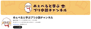 めぇべると学ぶプリ小説チャンネル