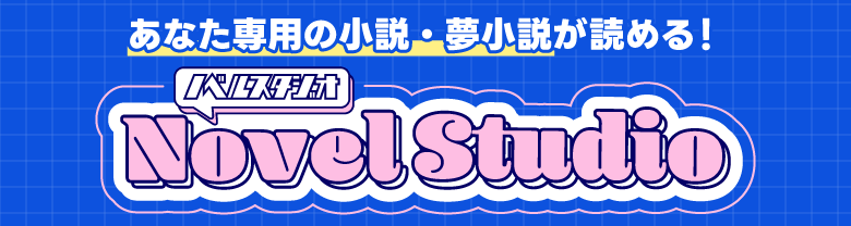 世界にひとつ、あなた専用の小説・夢小説 ノベルスタジオ