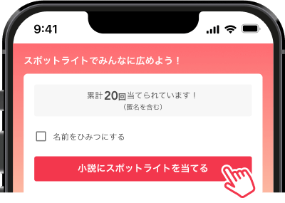 スポットライトを当てるボタンを押す