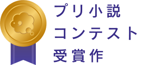 プリ小説コンテスト受賞作