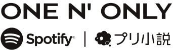 ONE N' ONLY・Spotify・プリ小説