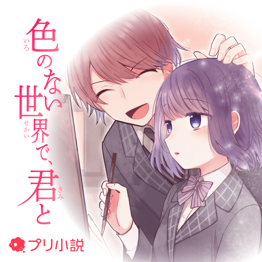 色のない世界で、君と