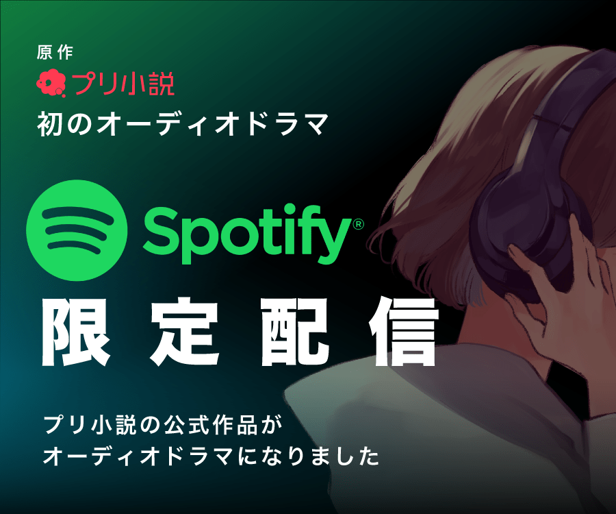 プリ小説初のオーディオドラマ:Spotify限定配信