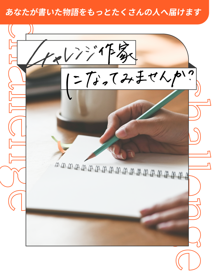 チャレンジ作家になってみませんか?