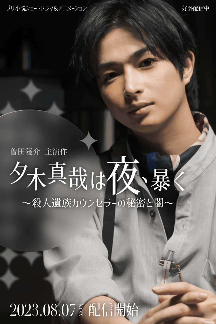 プリ小説ショートドラマ「夕木真哉は夜、暴く ~殺人遺族カウンセラーの秘密と闇~」