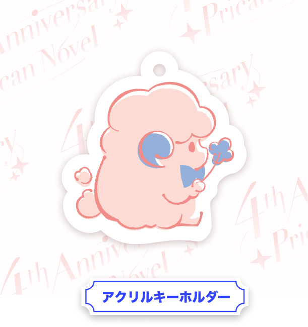 アクリルキーホルダー