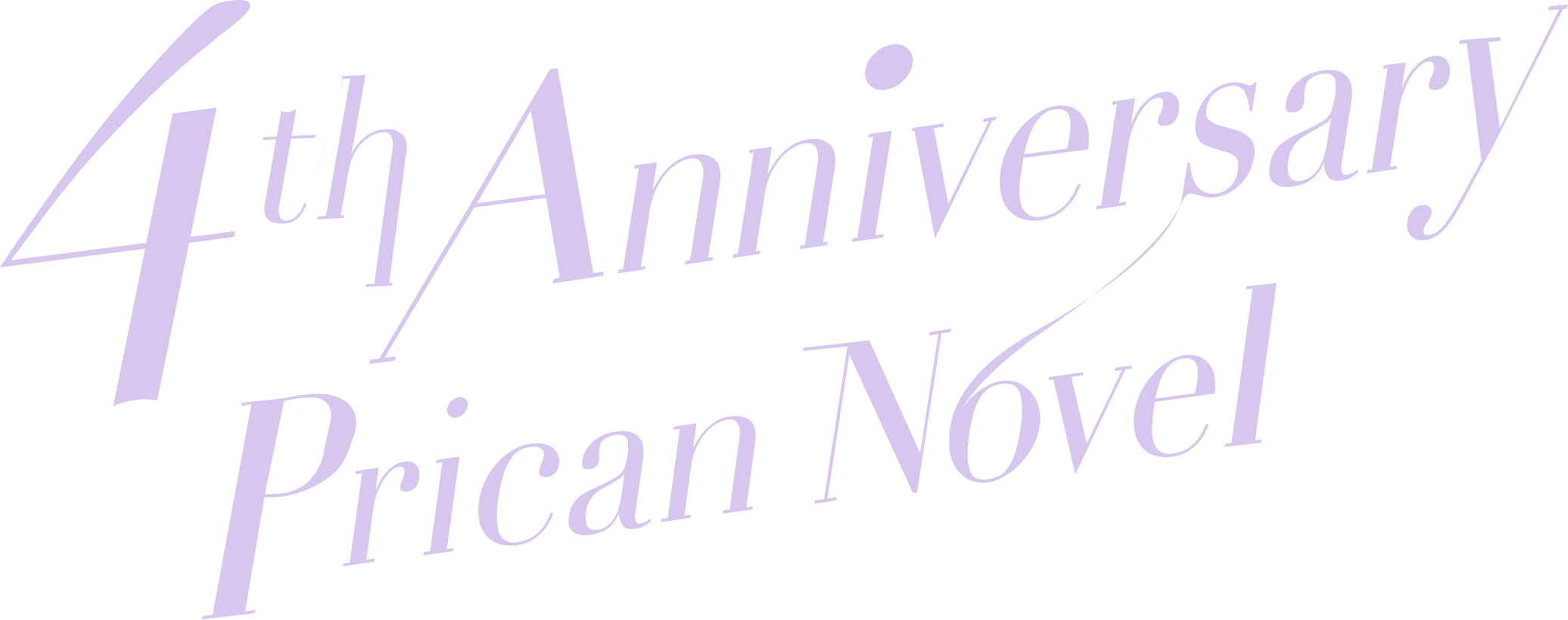 プリ小説4周年ロゴ_透過