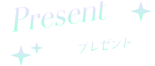 プレゼント見出し