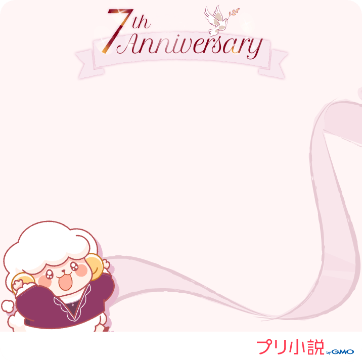 プリ小説7周年投稿用素材