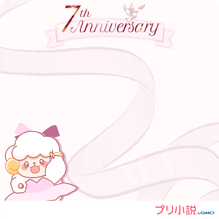 プリ小説7周年投稿用素材