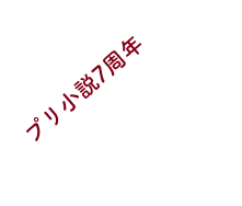 プリ小説7周年