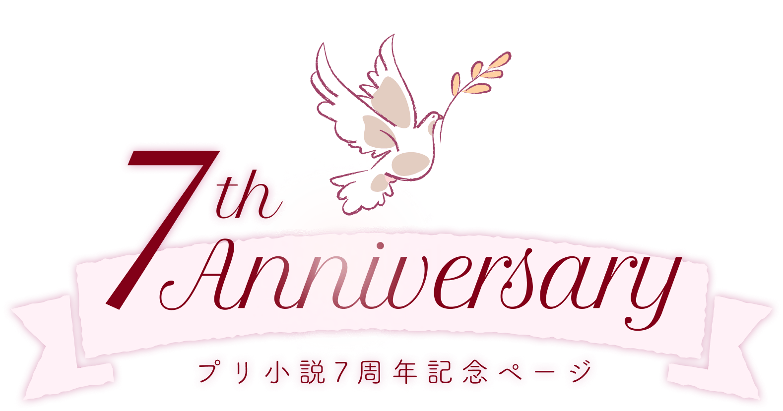プリ小説7周年