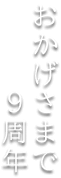 おかげさまで9周年