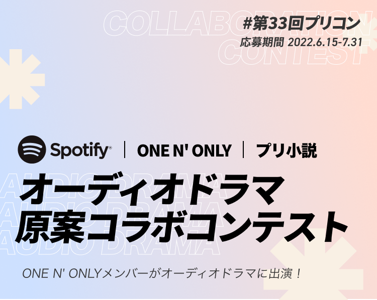 ONE N' ONLYオーディオドラマ原案コラボコンテスト