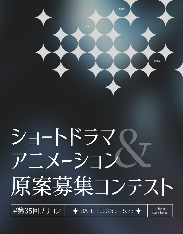 ショートドラマ&アニメーション原案募集コンテスト
