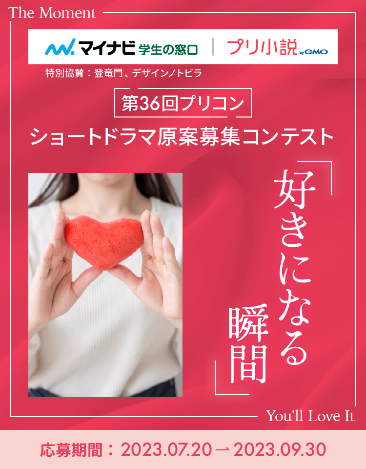 第36回プリコン ショートドラマ原案募集コンテスト「好きになる瞬間」