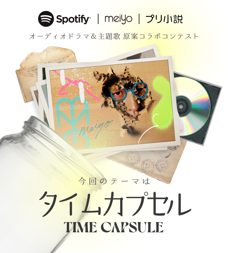 meiyoオーディオドラマ＆主題歌 原案コラボコンテスト