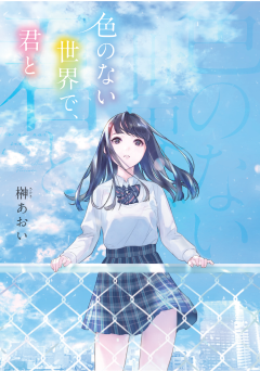 「色のない世界で、君と」表紙