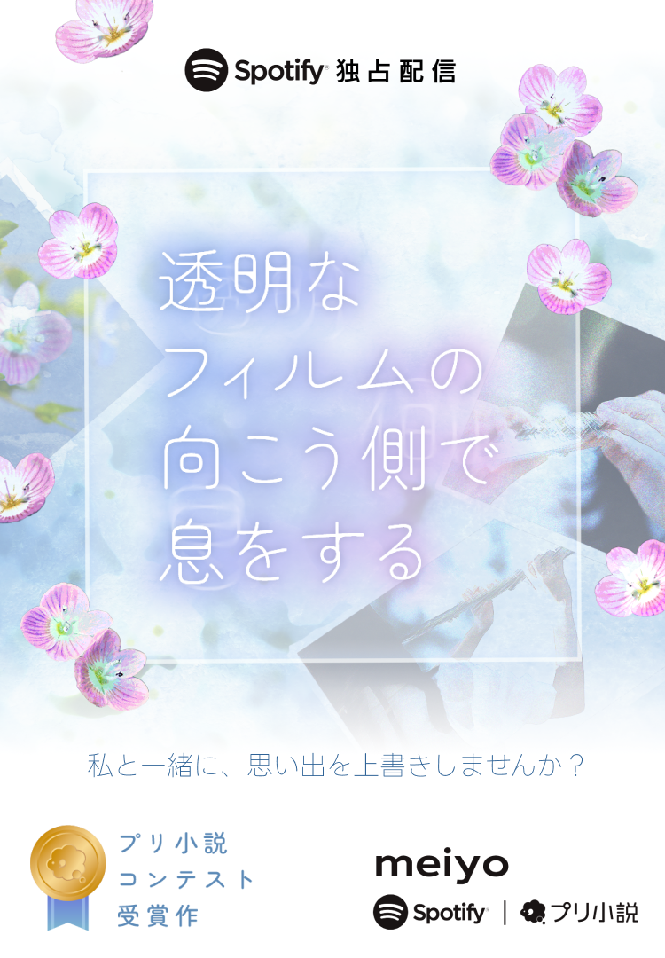 透明なフィルムの向こう側で息をする