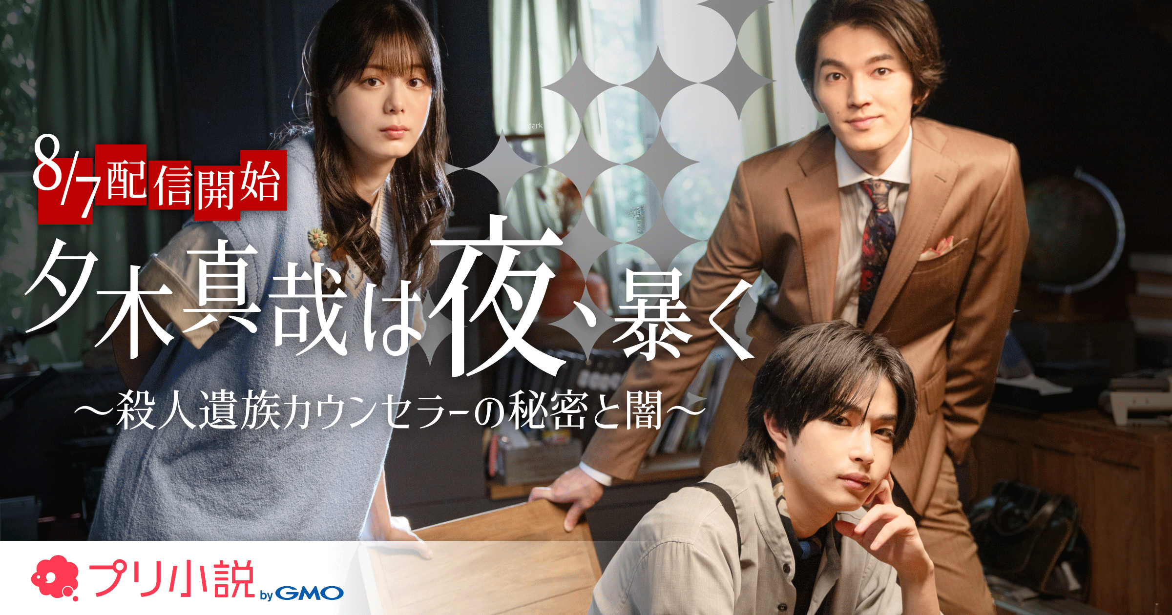 オーディオドラマキャスト＆原作者コメント公開中！