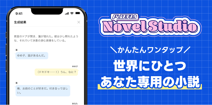 ノベルスタジオ かんたんワンタップ 世界にひとつ あなた専用の小説