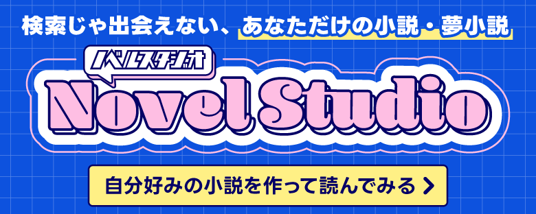 検索じゃ出会えない、あなだけの小説・夢小説 ノベルスタジオ