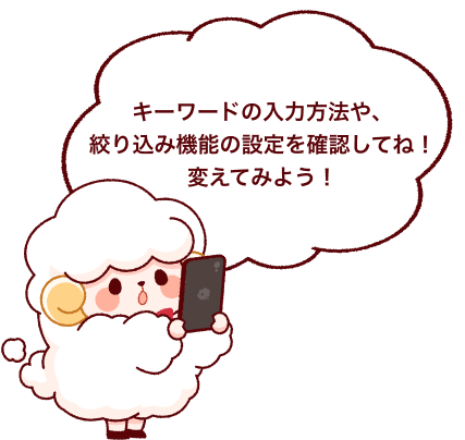 キーワードの入力方法や、絞り込み機能の設定を確認してね!変えてみよう!