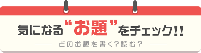 気になるお題をチェック