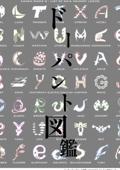 ドーパント図鑑（半人前）