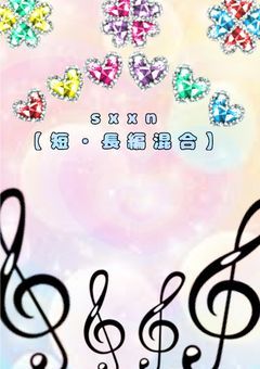 sxxn【長、短編集】