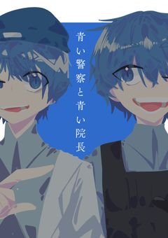 青い警察と青い院長　更新完全停止