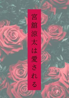 宮舘涼太は愛される