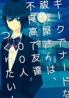 ギークでナードな祓い屋さんは、不良高で友達100人つくりたい！