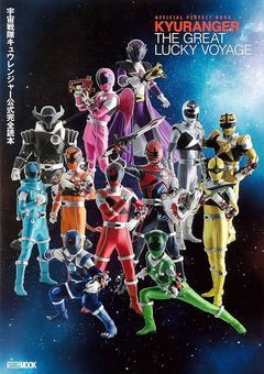 キュウレンジャー