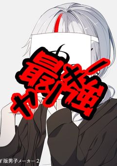 最強ヤンキーと生徒会様（お気軽にリクエストおなしゃす。ネタ切れです）