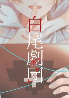 【vvt】　白尾劇団　。