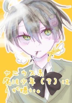 【rd運営/kyo】　ヤニカス系魔法少年（？）は人が嫌い　。