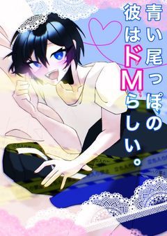 【🎤受け】　青い尾っぽの彼はドMらしい　。