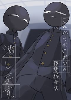 これからボロボロの復讐相手を潰します。