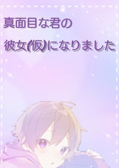 真面目な君の彼女(仮)になりました