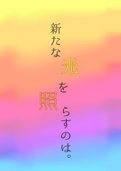 新たな光を照らすのは。