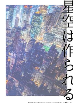 星を作る女の子