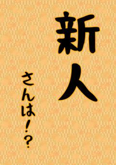新人さんは！？