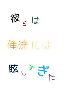 彼らは俺たちには眩しすぎた