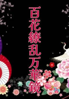 百花繚乱万華鏡
