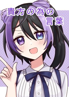 貴方の為の言葉限定