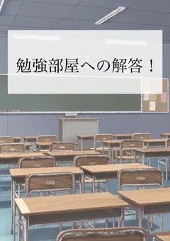 勉強部屋(莉樹)への回答