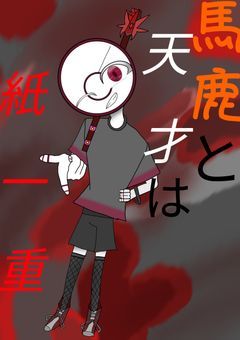 馬鹿と天才は紙一重